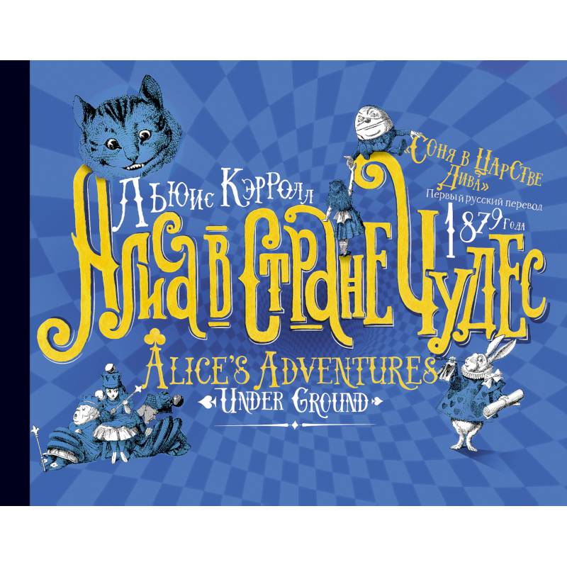Алиса в стране Чудес. Соня в царстве Дива - первый русский перевод 1879 года