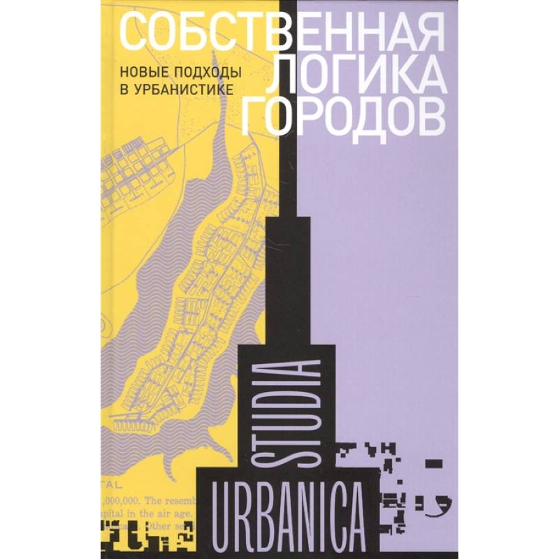 Собственная логика городов. Новые подходы в урбанистике Собственная логика городов. Новые подходы в урбанистике