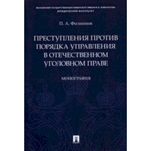 Преступления против порядка управления в отечественном уголовном праве. Монография