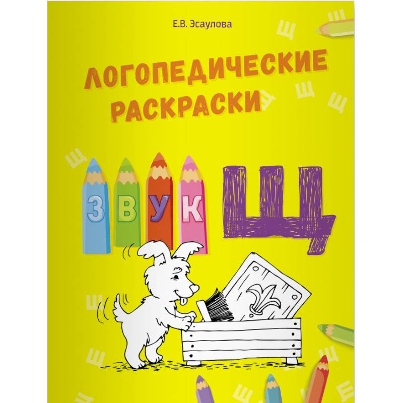 Логопедические раскраски.Звук Щ