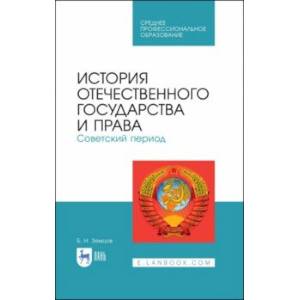 История отечественного государства и права. Советский период. Учебное пособие История отечественного государства и права. Советский период. Учебное пособие