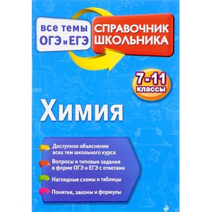 Химия. 7-11 классы. Справочник школьника Химия. 7-11 классы. Справочник школьника