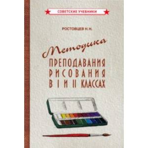 Методика преподавания рисования в I и II классах (1958) Методика преподавания рисования в I и II классах (1958)