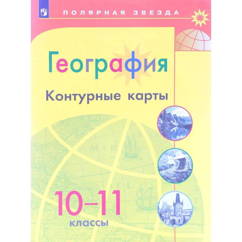 География. 10-11 классы. Контурные карты География. 10-11 классы. Контурные карты