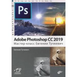 Adobe Photoshop CC 2019.  Мастер-класс Евгении Тучкевич
