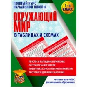 Окружающий мир. 1-4 класс. Полный курс начальной школы в таблицах