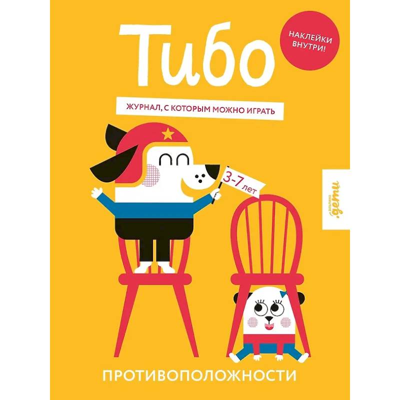 Тибо. Журнал, с которым можно играть. Противоположности