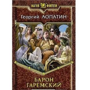 Барон Гаремский