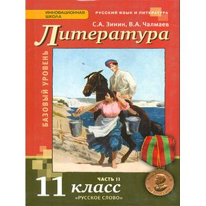 Русский язык и литература. Литература. 11 класс. Учебник. Базовый уровень. Часть 2. ФГОС