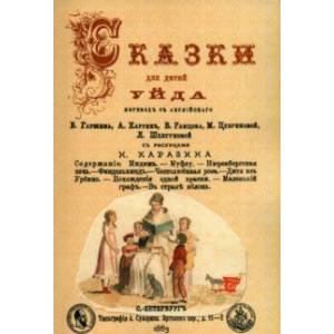 Сказки для детей Уйда