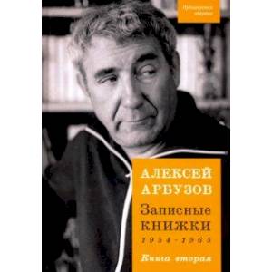 Записные книжки. 1954-1965 гг. Книга вторая