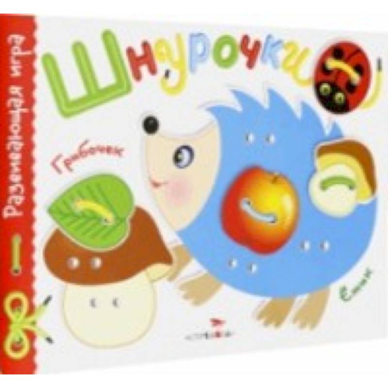 Развивающая игра 'Шнурочки'. Выпуск 1 Развивающая игра 'Шнурочки'. Выпуск 1