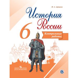 История России. 6 класс. Контрольные работы История России. 6 класс. Контрольные работы