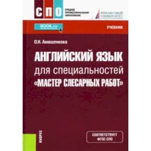 Английский язык для специальностей 'Мастер слесарных работ'. Учебник Английский язык для специальностей 'Мастер слесарных работ'. Учебник