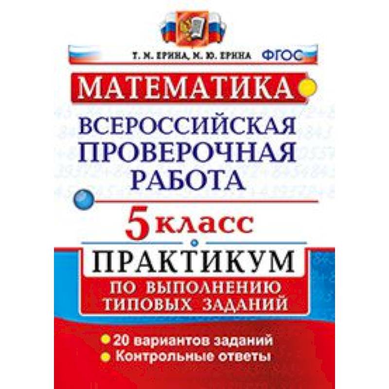 Математика. 5 класс. Всероссийская проверочная работа. Практикум по выполнению типовых заданий. ФГОС Математика. 5 класс. Всероссийская проверочная работа. Практикум по выполнению типовых заданий. ФГОС