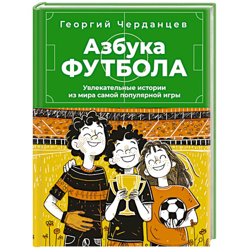 Азбука футбола. Увлекательные истории из мира самой популярной игры