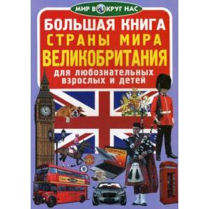 Большая книга. Страны мира. Великобритания. Для любознательных взрослых и детей. Завязкин О.В.
