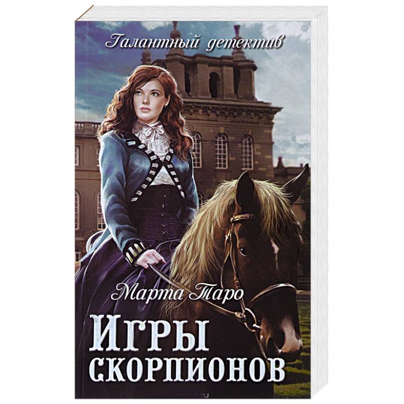 Игры скорпионов