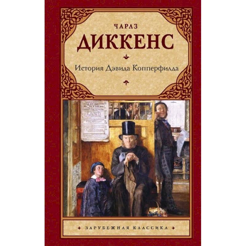 История Дэвида Копперфилда