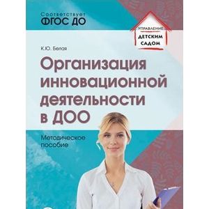 Организация инновационной деятельности в ДОО. Методическое пособие. ФГОС ДО Организация инновационной деятельности в ДОО. Методическое пособие. ФГОС ДО