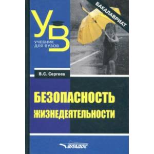 Безопасность жизнедеятельности (бакалавриат)