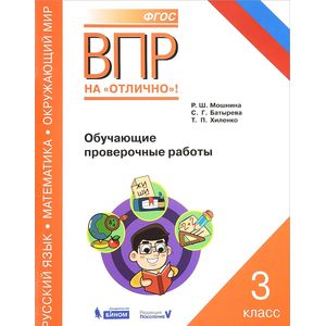 Русский язык. Математика. Окружающий мир. 3 класс. Обучающие проверочные работы Русский язык. Математика. Окружающий мир. 3 класс. Обучающие проверочные работы