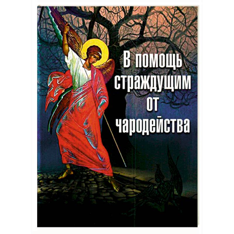 В помощь страждущим от чародейства