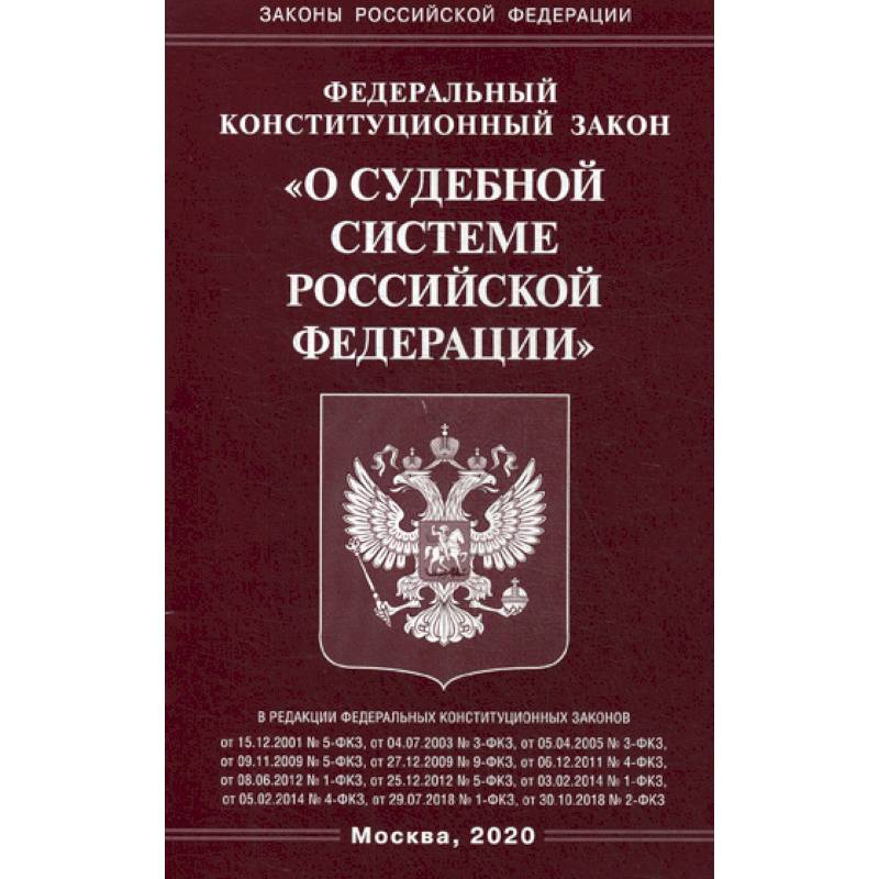 Федеральный конституционный закон 'О судебной системе Российской Федерации'