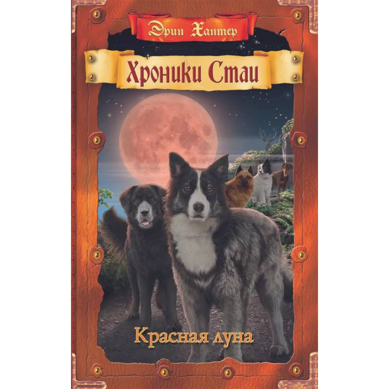 Хроники Стаи. Красная луна