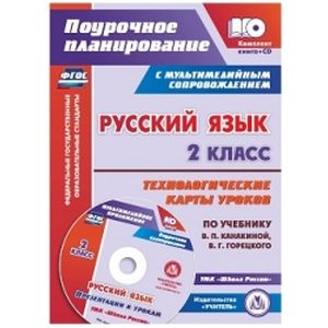 Русский язык. 2 класс. Технологические карты уроков по учебнику В.П.Канакиной, В.Г.Горецкого (+CD) Русский язык. 2 класс. Технологические карты уроков по учебнику В.П.Канакиной, В.Г.Горецкого (+CD)