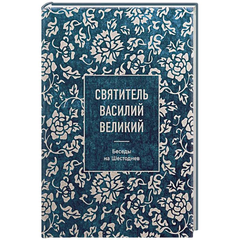 Святитель Василий Великий: беседы на Шестоднев