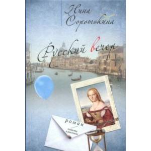 Русский вечер