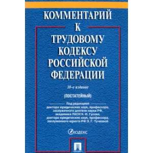 Комментарий к Трудовому  кодексу  РФ Комментарий к Трудовому  кодексу  РФ