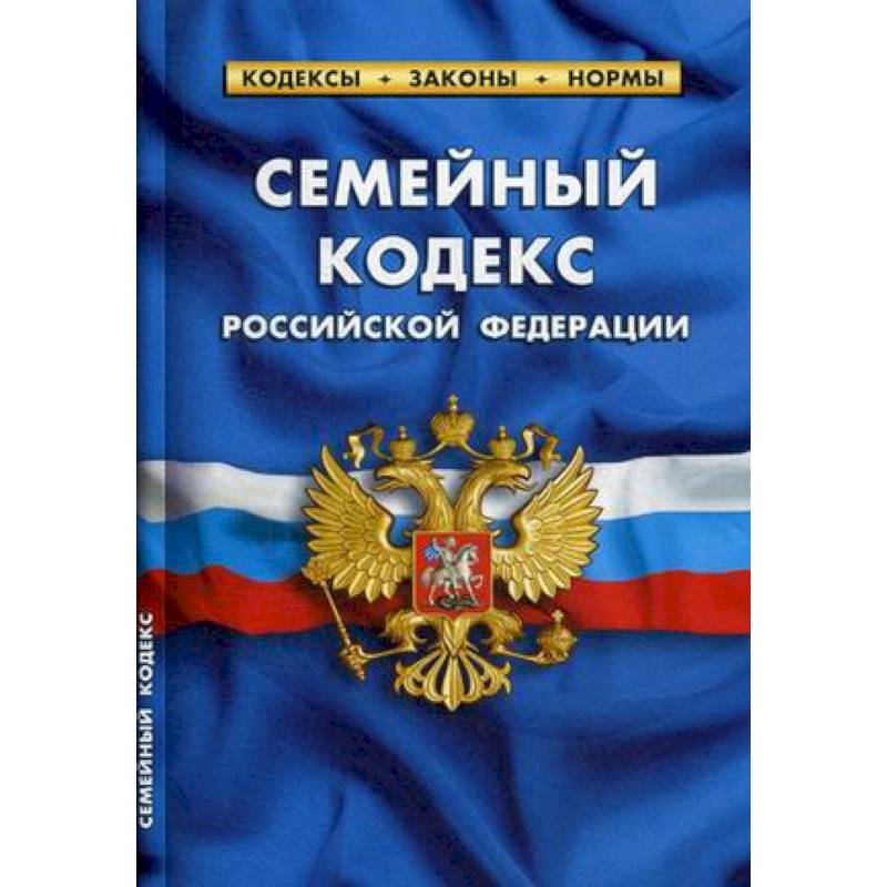 Семейный кодекс Российской Федерации (по состоянию на 01.10.2019 г.)