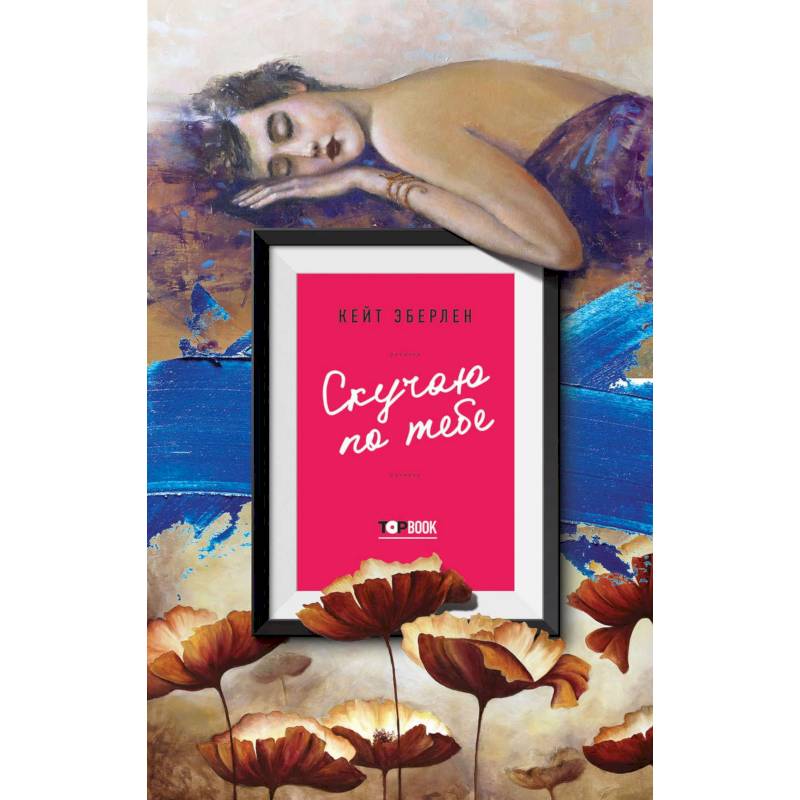 Скучаю по тебе