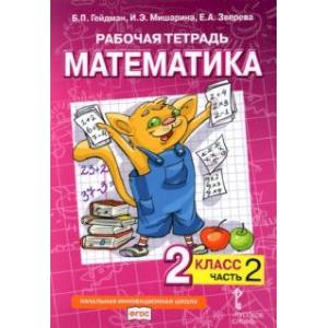 Математика. 2 класс. Рабочая тетрадь к учебнику Б.П. Гейдмана и др. В 4-х частях. Часть 2. ФГОС Математика. 2 класс. Рабочая тетрадь к учебнику Б.П. Гейдмана и др. В 4-х частях. Часть 2. ФГОС