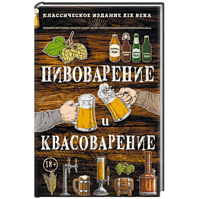 Пивоварение и квасоварение