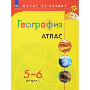 География. 5-6 классы. Атлас География. 5-6 классы. Атлас