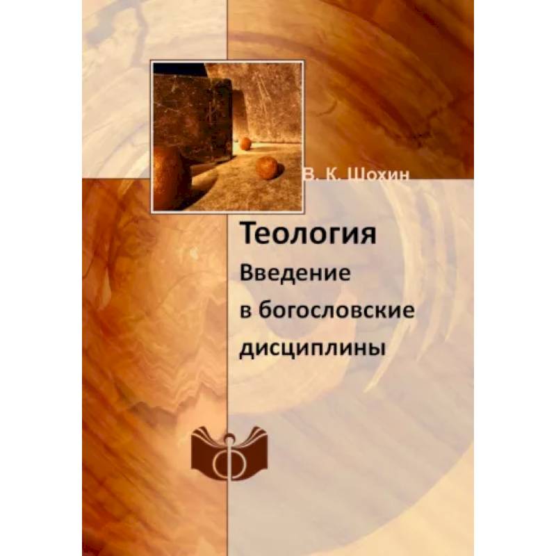 Теология. Введение в богословские дисциплины: Учебно-методическое пособие