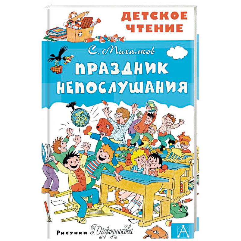 Праздник непослушания читать с картинками онлайн бесплатно для детей