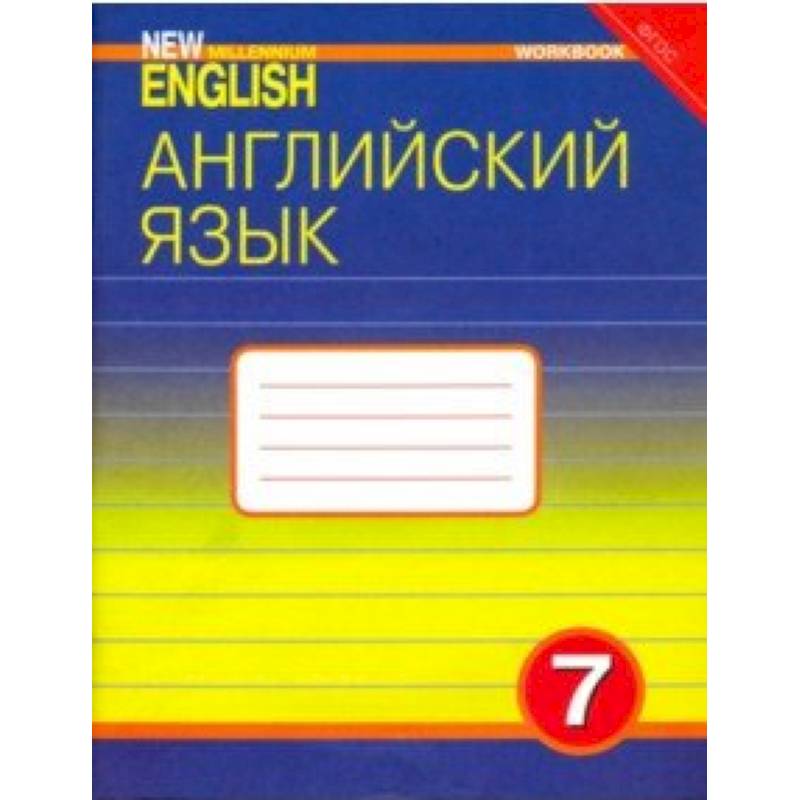 Английский язык. 7 класс. Рабочая тетрадь к учебнику 'Английский язык нового тысячелетия'. ФГОС Английский язык. 7 класс. Рабочая тетрадь к учебнику 'Английский язык нового тысячелетия'. ФГОС