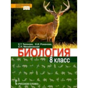 Биология. 8 класс. Учебник Биология. 8 класс. Учебник