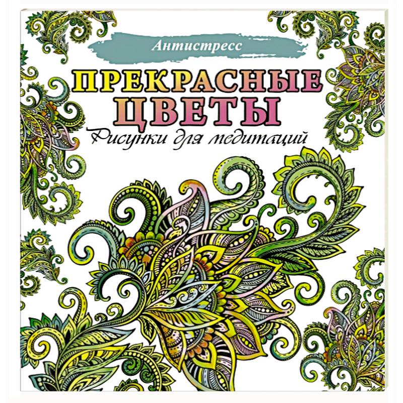 Прекрасные цветы