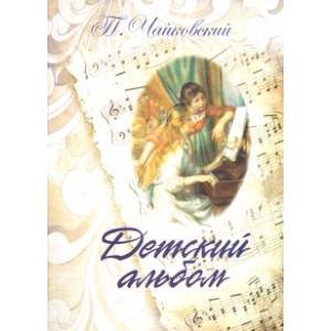 Детский альбом. Для фортепиано