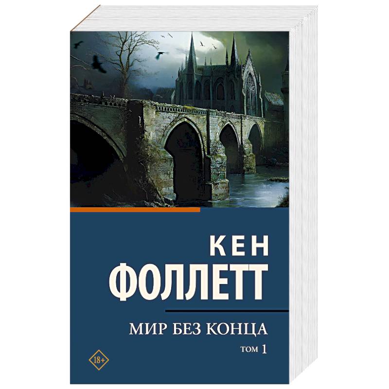 Мир без конца. В 2 томах. Том 1