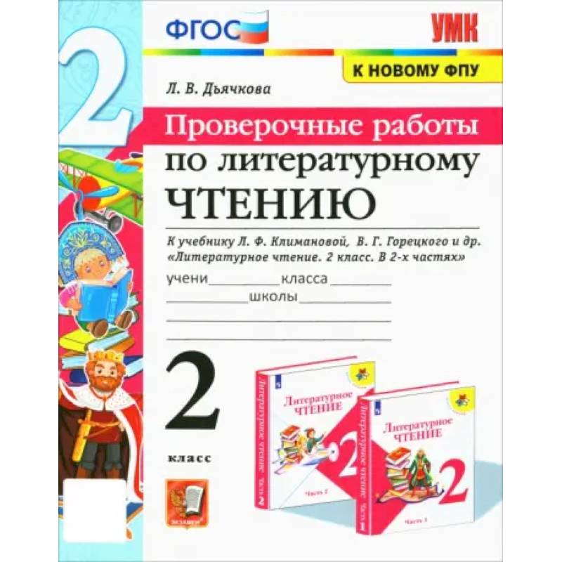Литературное чтение. 2 класс. Проверочные работы. К учебнику Л. Ф. Климановой и др. ФГО