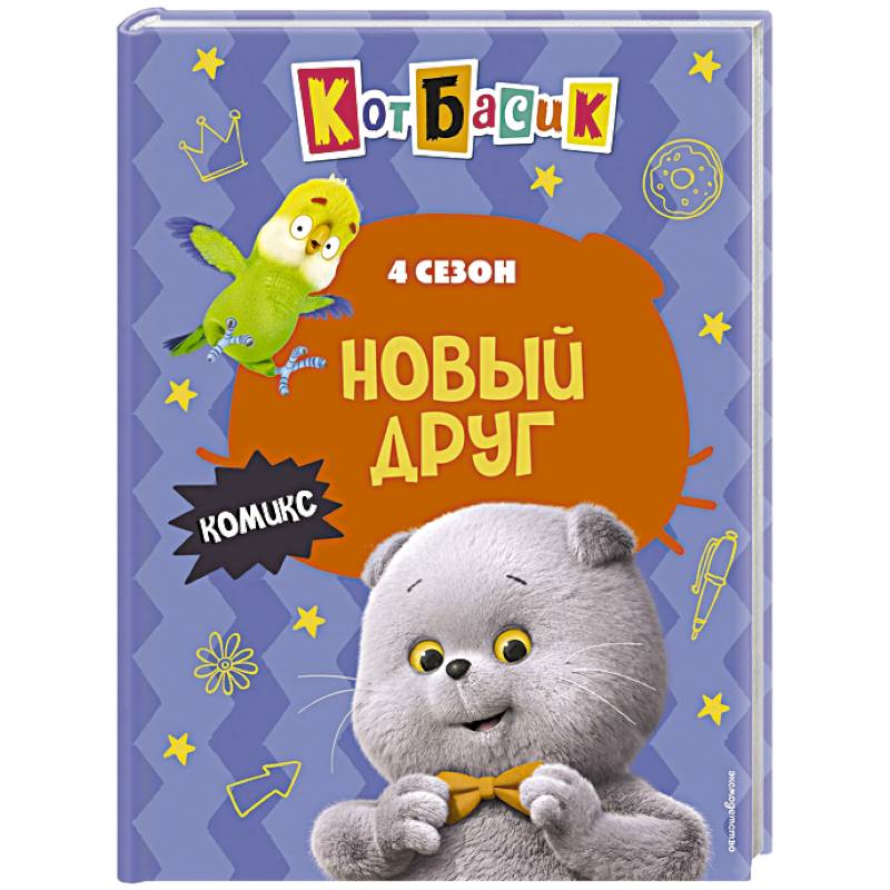 Кот Басик. Новый друг. 4 сезон (комикс)