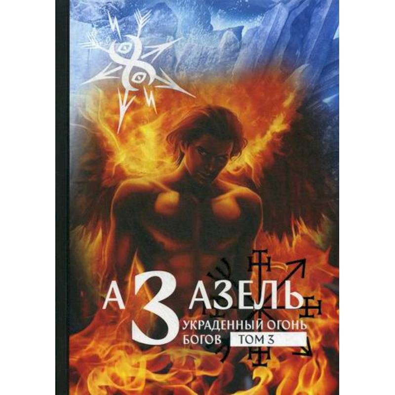 Азазель. Украденный огонь богов