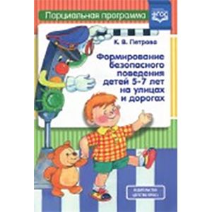 Формирование безопасного поведения детей 5-7 лет на улицах и дорогах. Парциальная программа. ФГОС Формирование безопасного поведения детей 5-7 лет на улицах и дорогах. Парциальная программа. ФГОС