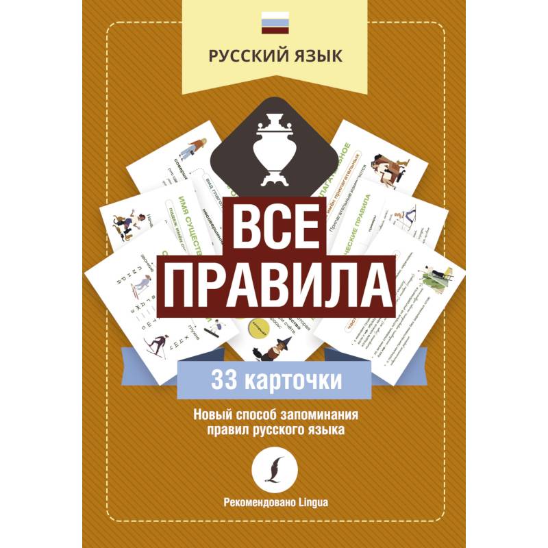 Русский язык. Все правила